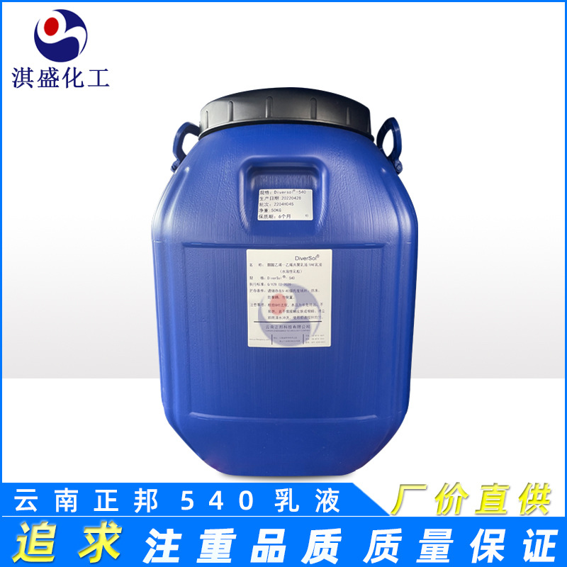 一手货源 EVA乳液云南正邦540乳液 530乳液 印花鞋材贴合 胶黏剂