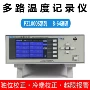 系列多路大量温度测试仪