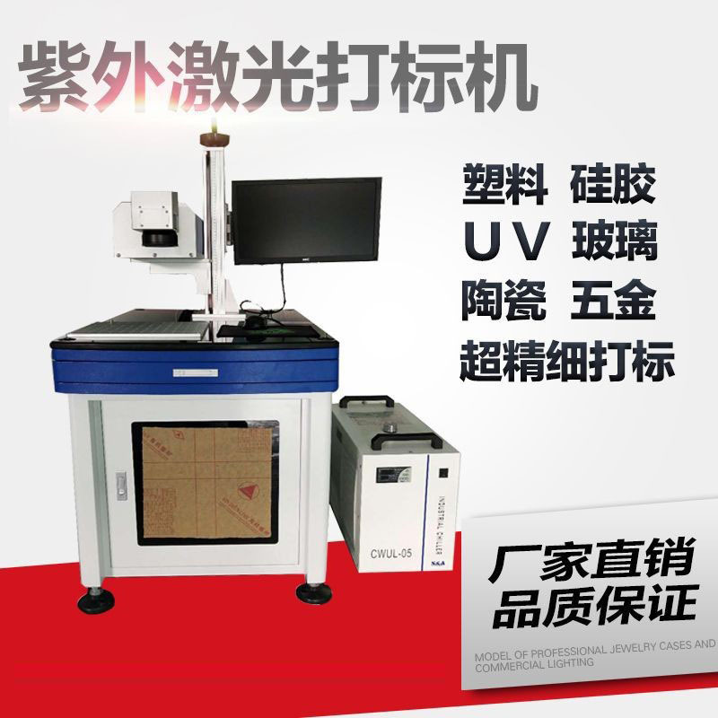 厂家直销塑料塑胶外壳 UV料激光镭雕机紫外激光打标机优惠促销中