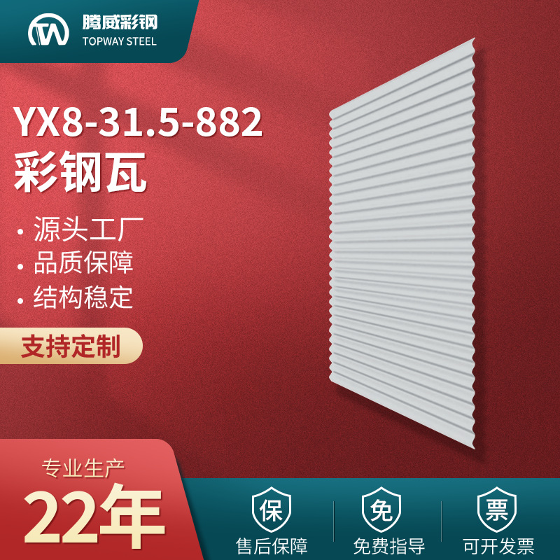 882彩钢瓦YX8-31.5-882压型882屋面墙面彩钢单层波浪瓦轻质高强
