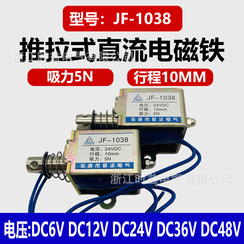 框架式微型电磁铁JF-1038B推拉式直流电磁铁12V 24V 36V 48V