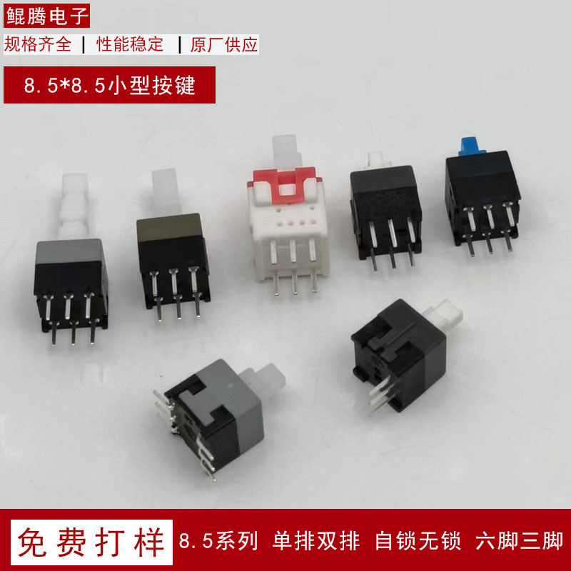 8.5*8.5自无锁按键 双排六脚开关 体温枪开关笔小型按钮开关