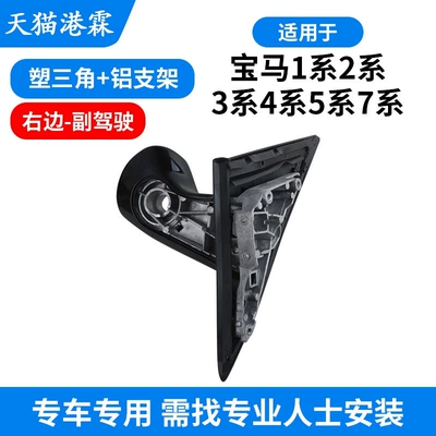 Rear mirror/rearview mirror assembly: Series, 7 Series Rearview Mirror Triangle - e87-plastic-triangle-aluminum-bracket-right-passenger