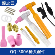 QQ/QS300A氬弧焊槍頭 水冷焊把配件瓷嘴 鎢針夾 導流件 槍尾 開關