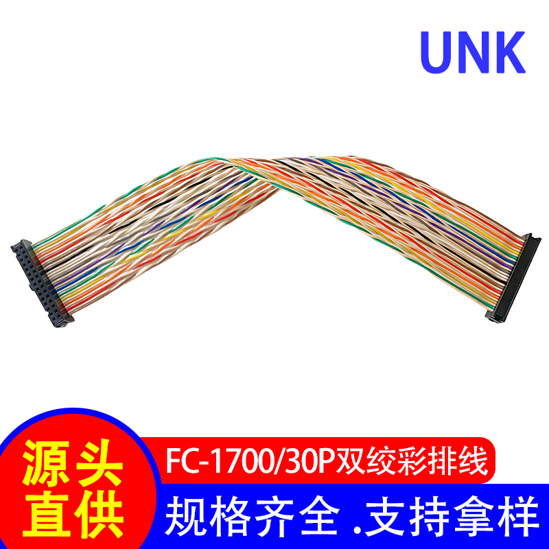 1700双绞彩排线 2.54mm间距IDC彩排线30P 工业级抗干扰屏蔽线