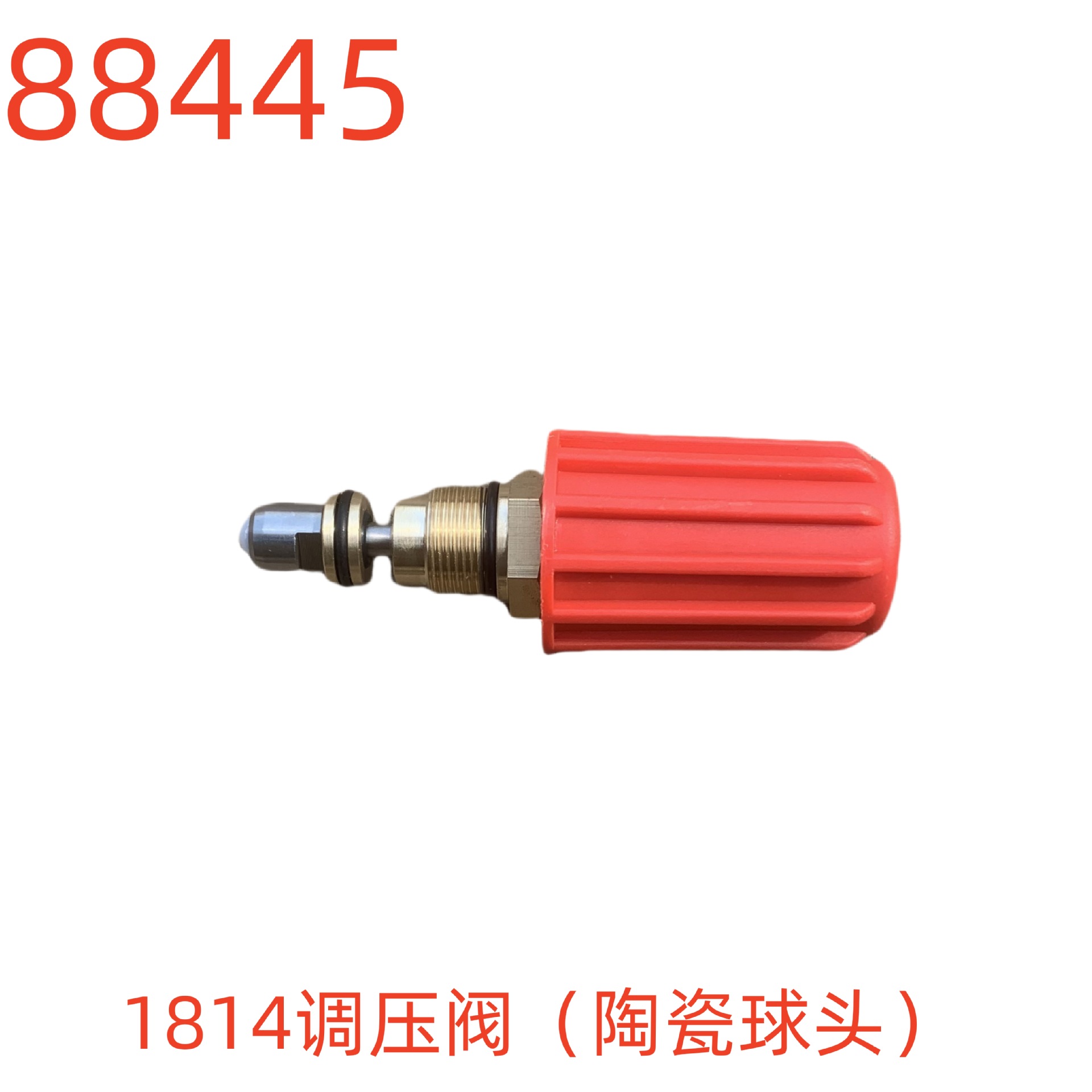 洗特1814调压阀（陶瓷球头）-88445号