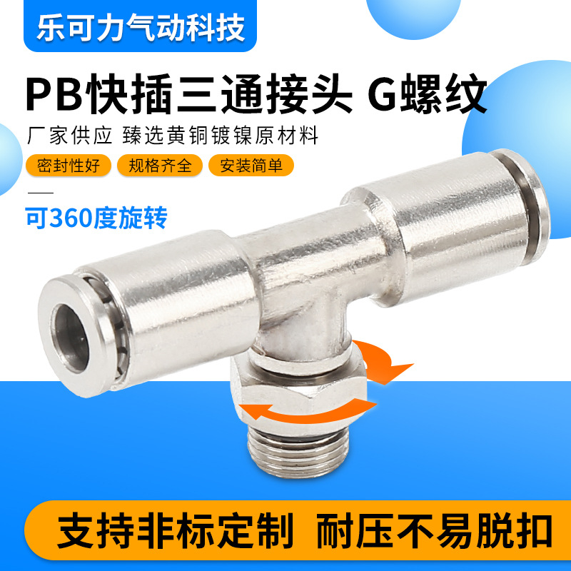 G螺纹接头快插三通旋转转360度PB8-02 10-02带O型密封圈气动元件