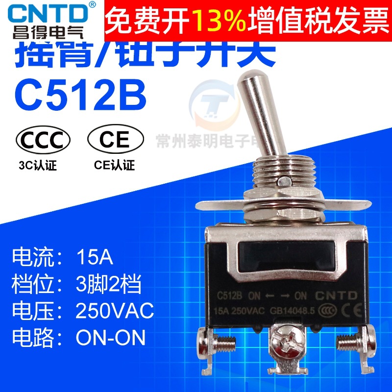CNTD昌得C512B单极15A双投双掷拨动摇头钮子开关3脚2档防水帽摇臂