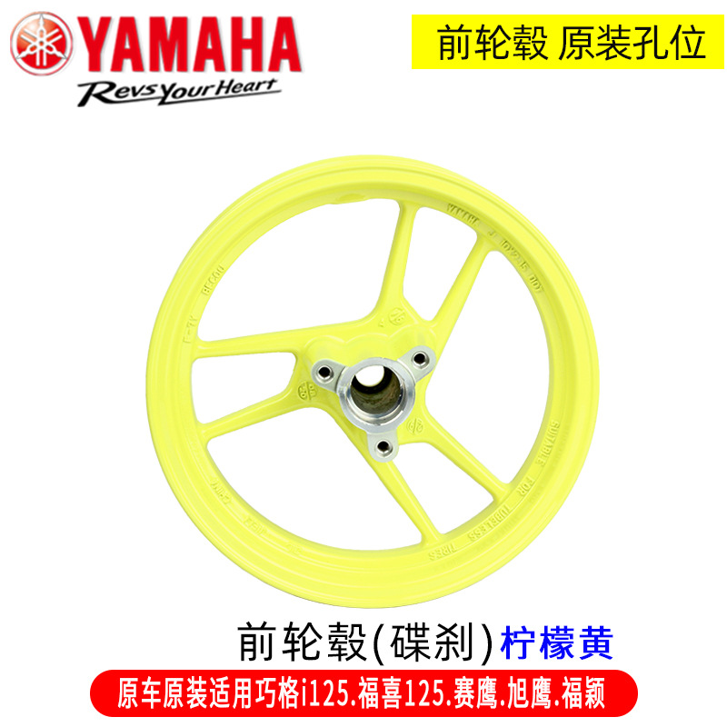 Original Yamaha Qiaoge I125 Fuxi as Fuying Saiying Xuying Xunying 125 Front and Rear Wheel Hub Steel Rim Aluminum Wheel