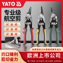 YATO工业剪刀航空剪铁皮剪强力手工金属剪铁皮的集成吊顶专用剪刀