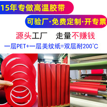 现货PET复合红色高温美纹纸不残胶烤漆遮蔽电池绝缘保护硅胶胶带