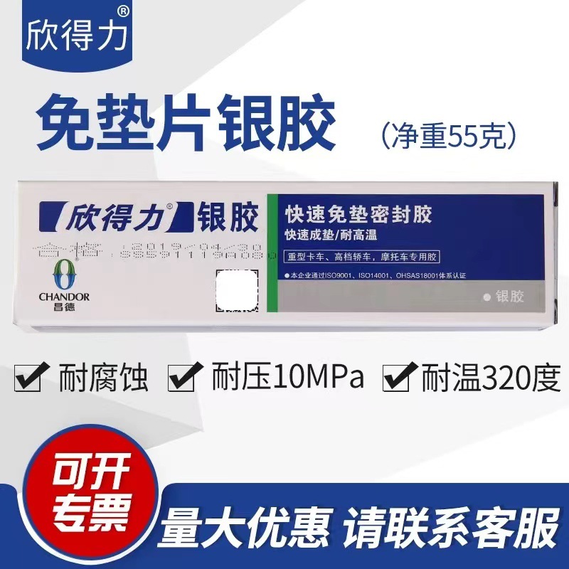欣得力银胶快速免垫密封胶55g汽车摩托车机械防三漏耐高温320度