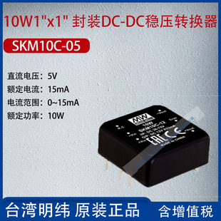 Skm10C-05 Taiwan Meanwell 10W 1X1 Package Dc-Dc Regulated Converter 15Ma Power 10W