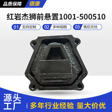 红岩杰狮前悬置1001-500510前后悬置机脚垫胶垫支撑支架座