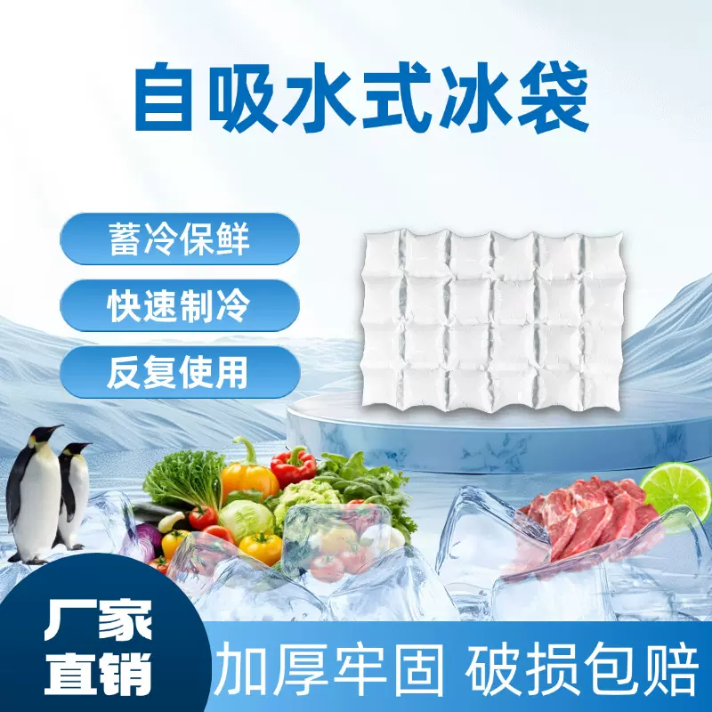 自吸水冰袋快递专用冷冻保鲜重复使用一次性冰包冰箱除湿吸水袋