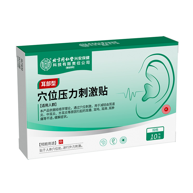 北京同仁堂内廷上用穴位压力刺激贴（耳部型） 缓解耳道炎中耳炎|undefined