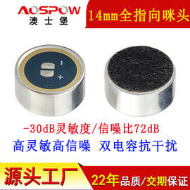 主播麦克风14mm全指向咪头 高灵敏mic高信噪大振膜传声器1465咪芯