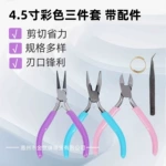 跨境4.5寸彩色珠宝钳三件套DIY手工珠宝钳尖嘴钳圆嘴钳斜嘴钳现货