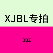 【XJBL】BBZ 混批链接