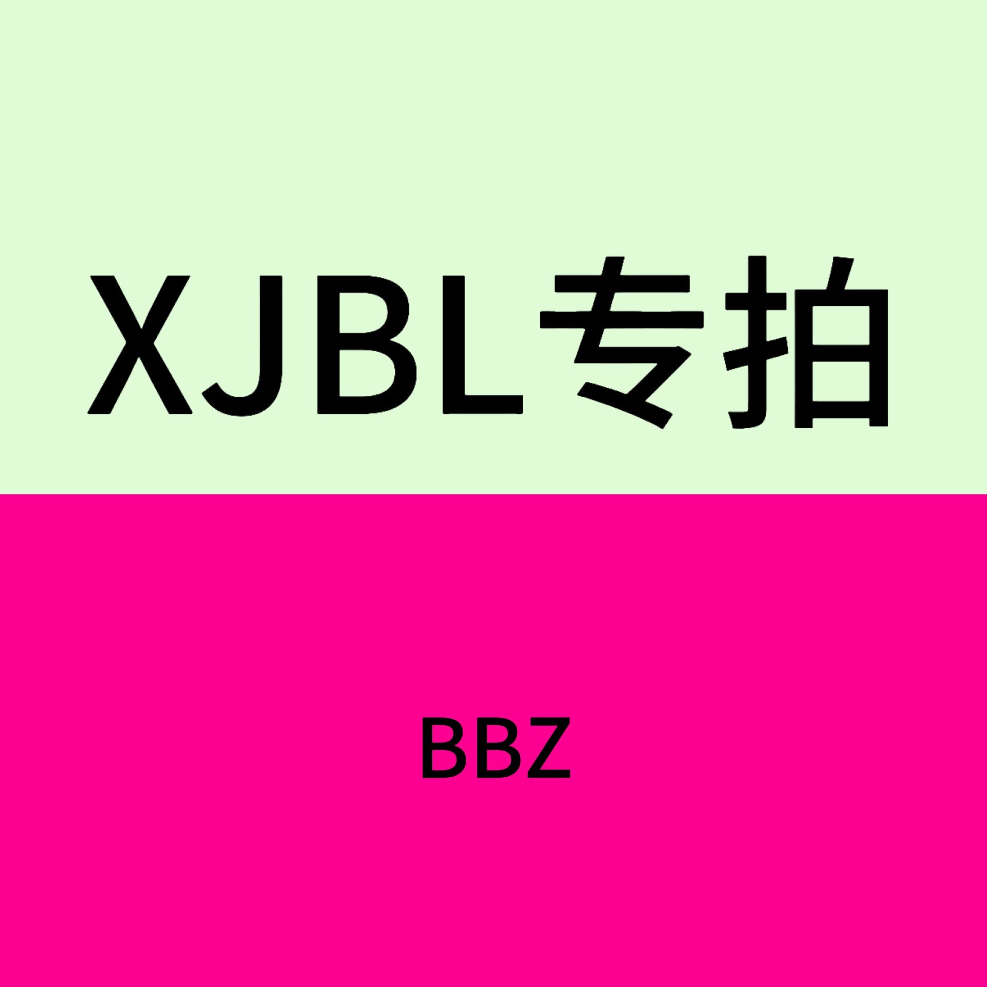 【XJBL】BBZ 混批链接