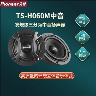 Pioneer three-frequency car audio speaker bass shock alto full and powerful treble clear and transparent with layers