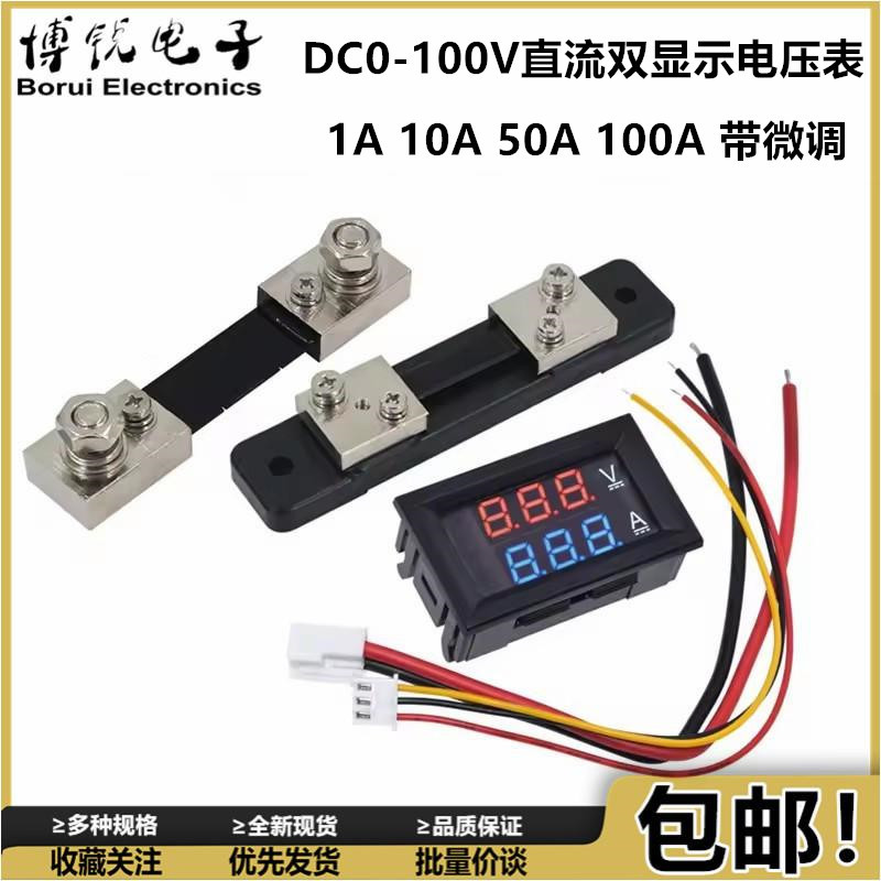 DC0-100V 1A 10A 50A 100A LED直流双显示数字电流电压表 带微调