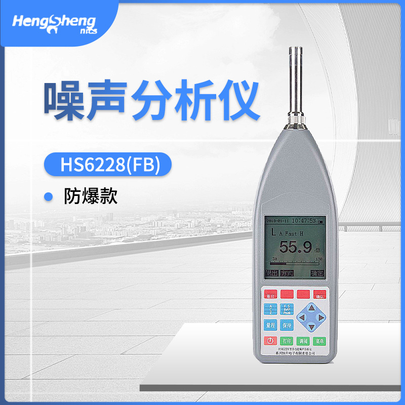 恒升 HS6228(FB)便携分贝仪 噪声监测仪 噪声分析仪 声级计
