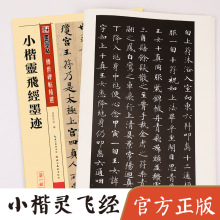 墨点毛笔字帖传世碑帖精选第一辑2小楷灵飞经墨迹书法临摹练习帖