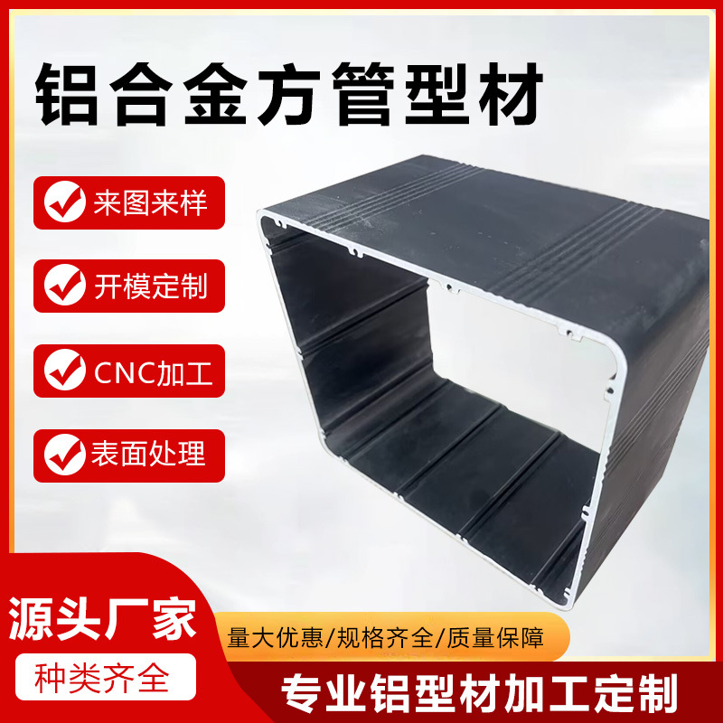 专业生产异形方管型材 铝管加工 铝型材外壳 表面氧化黑色