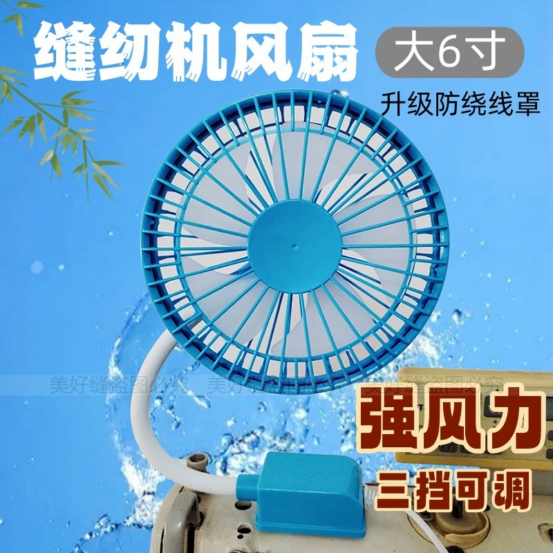 Швейная машина, электрический вентилятор, магнит, вентилятор для швейной машины, машина с сильным ветром, регулируемая рабочая станция для студентов 6inch года.