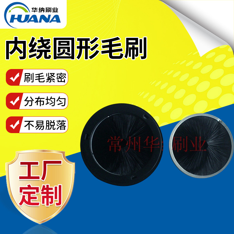 内绕刷圆形毛刷 内绕型防尘线盒毛刷 圆盘内绕除尘清洁工具毛刷