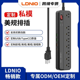 LDNIO私模美规排插定制改款多插位USB快充插座UL认证FCC美标插排