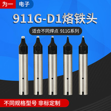 911G自动焊锡机烙铁头现货全自动焊锡机器人焊咀911系列烙铁咀