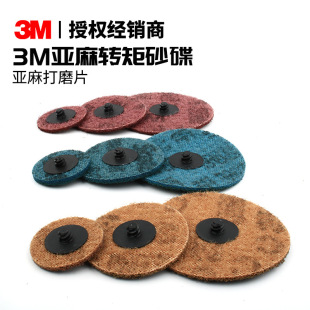 3M 3 inch/4 inch/5 inch linen nylon polishing sheet torque sand dish industrial grinding polishing lock turn Poly disc