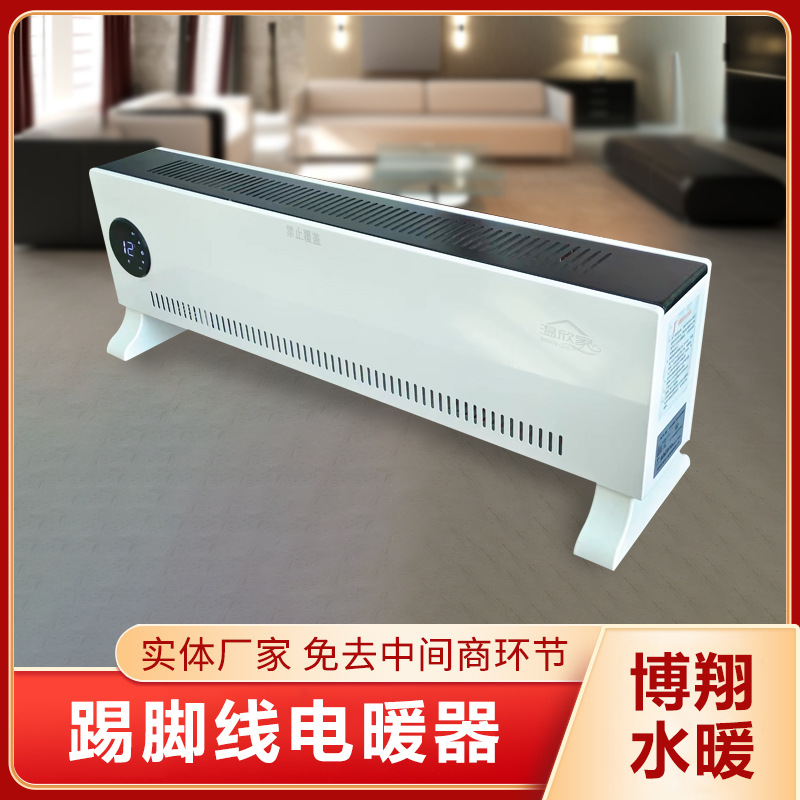 踢脚线电暖器家用取暖器静音降噪智能温控电暖器全屋速热电暖器