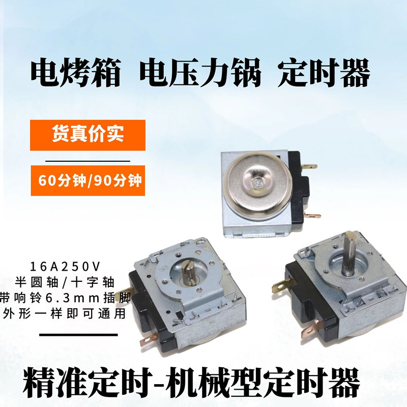 电压力锅电烤箱电蒸锅消毒柜通用定时器60分钟90分钟机械定时开关