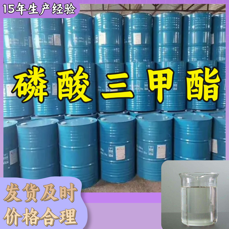 磷酸三甲酯    国标质量品种齐全诚信经营老企业山东浙江福建江苏