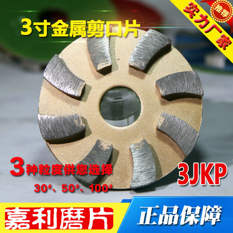 3JKP嘉利磨片，3寸金属磨片石材剪口片，用于石材剪口打磨