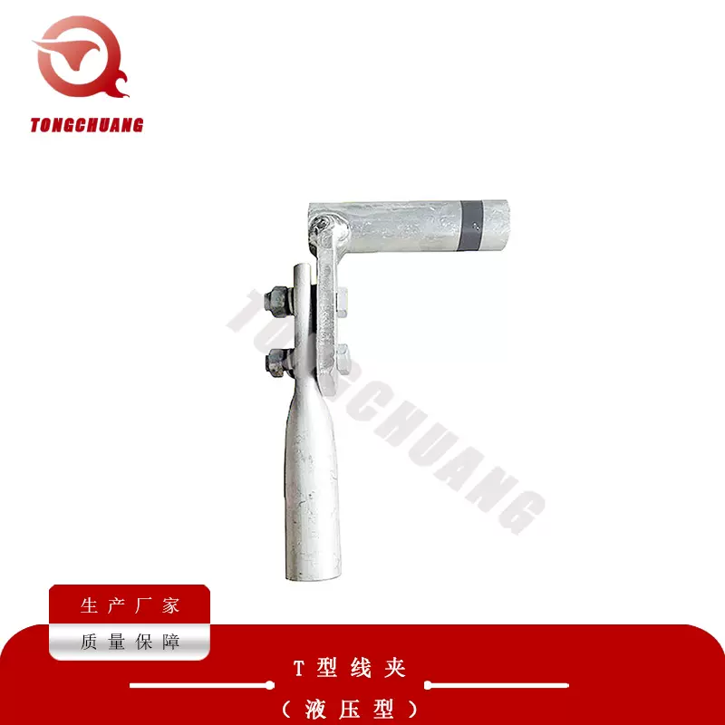 电力金具T型线夹液压型TY-95/15多型号电力产品质量保证