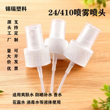 厂家直供24牙小喷头塑料喷雾头蕾丝半罩香水按压式护肤化妆品喷头