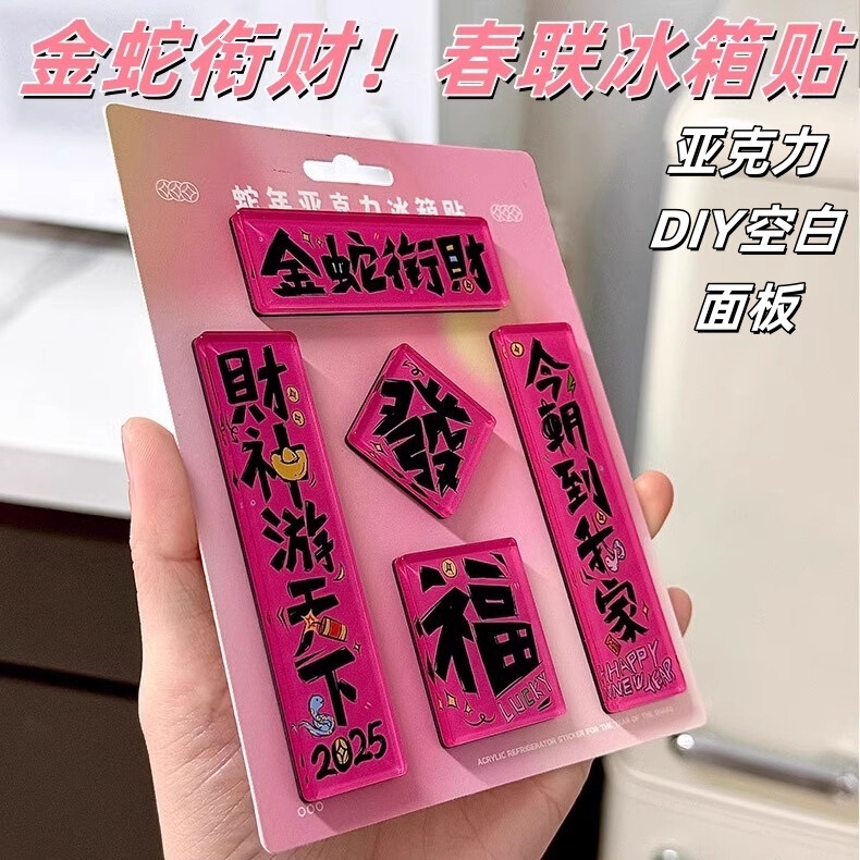 Homemade refrigerator sticker year of the snake DIY material transparent acrylic New Year couplet creative national tide long acrylic sheet