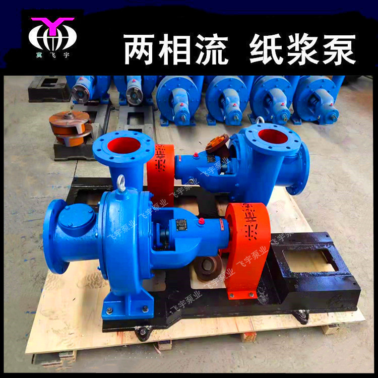 纸浆泵厂家批发 150LXLZ200-25两相流纸浆泵 6寸卧式不堵塞浓浆泵