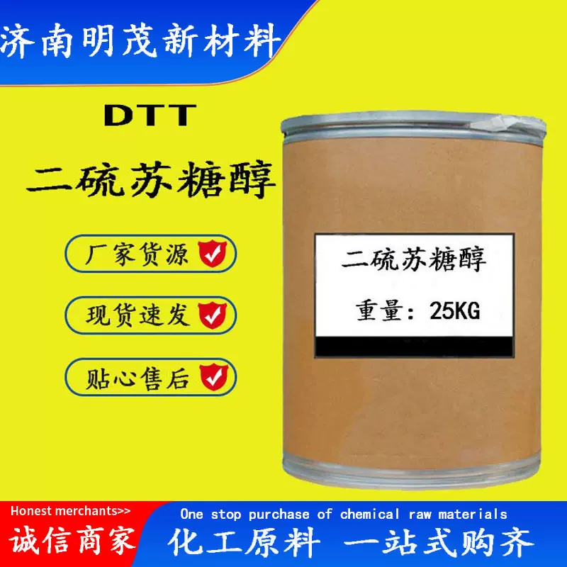 1,4二硫代苏糖醇 现货供应DTT还原剂白色固体化学分析试剂 DTT