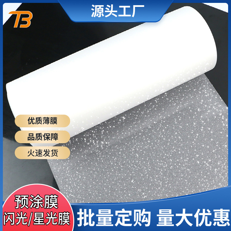 供应细闪高透cpp预涂星光膜 热裱膜酒包装盒用小批量