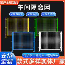 现货车间隔离网仓库隔离栅栏护栏网室内室外隔离护栏防护围栏