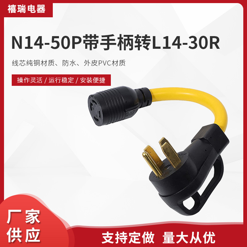 房车转换插头电源线 美标N14-50P带手柄转L14-30R插座廷长电源线