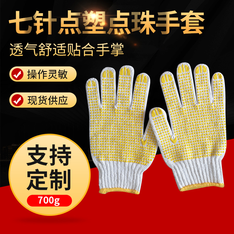 厂家定 制点塑点珠手套 七针漂白点塑700克棉质23mm棉纱防护手套