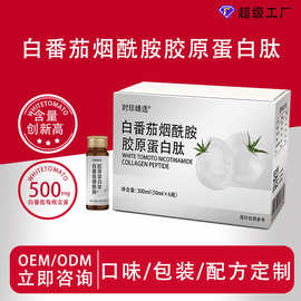 定制白番茄胶原蛋白高蛋白饮烟酰胺双白三肽美饮品口服液OEM