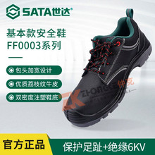 世達（SATA）FF0003勞保鞋絕緣鞋防砸工作鞋6KV黑色FF0003