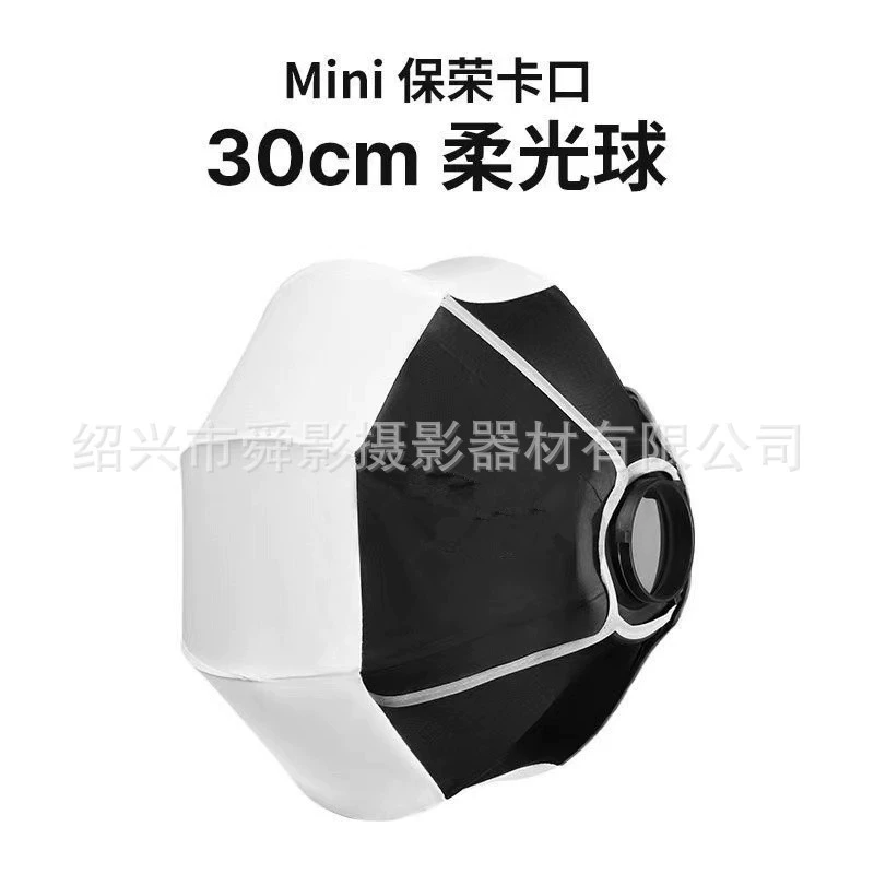 Mini Baorong байонет мягкий световой шар 30 см мягкая световая коробка сферическая мягкая световая крышка фотография восьмиугольная крышка складной шарик